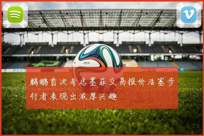 鹈鹕首次考虑墨菲交易报价活塞步行者表现出浓厚兴趣
