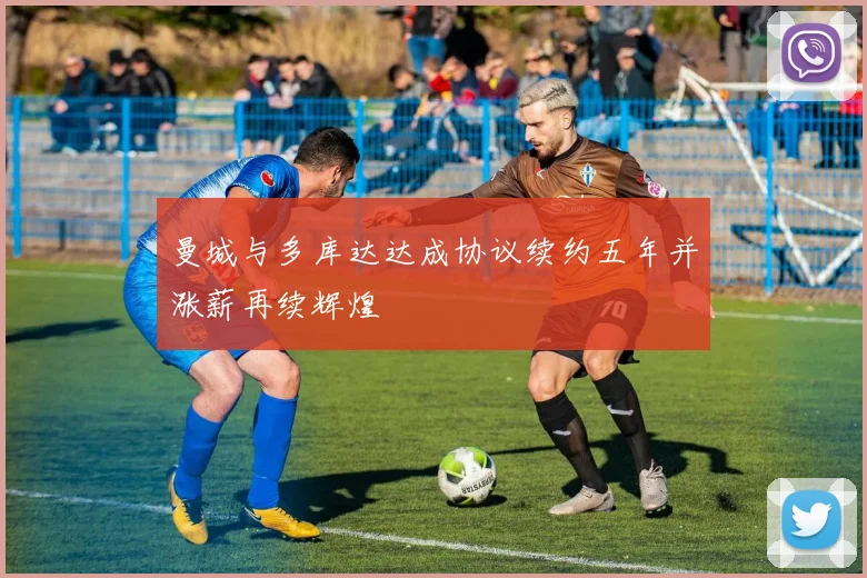 曼城与多库达达成协议续约五年并涨薪再续辉煌