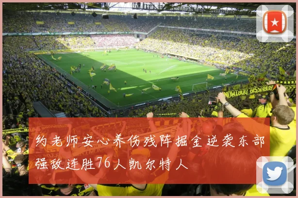 约老师安心养伤残阵掘金逆袭东部强敌连胜76人凯尔特人