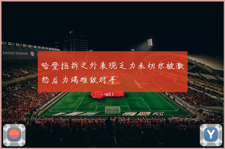 哈登挡拆之外表现乏力米切尔被激怒后力竭难敌对手