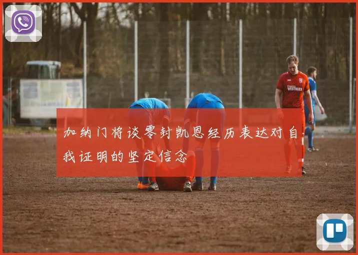 加纳门将谈零封凯恩经历表达对自我证明的坚定信念