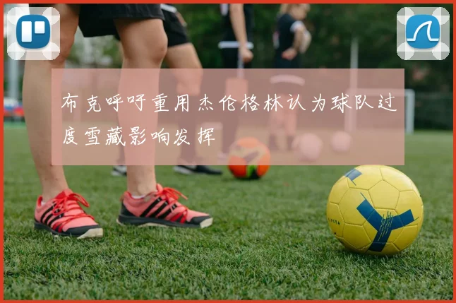 布克呼吁重用杰伦格林认为球队过度雪藏影响发挥