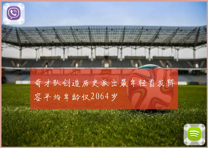 奇才队创造历史派出最年轻首发阵容平均年龄仅2064岁