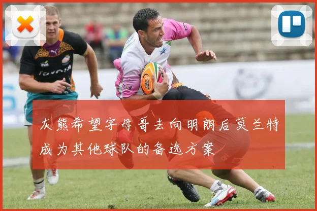 灰熊希望字母哥去向明朗后莫兰特成为其他球队的备选方案